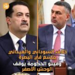 جدل إزالة التجاوزات في البصرة بين السوداني والعيداني