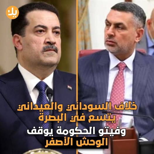 جدل إزالة التجاوزات في البصرة بين السوداني والعيداني