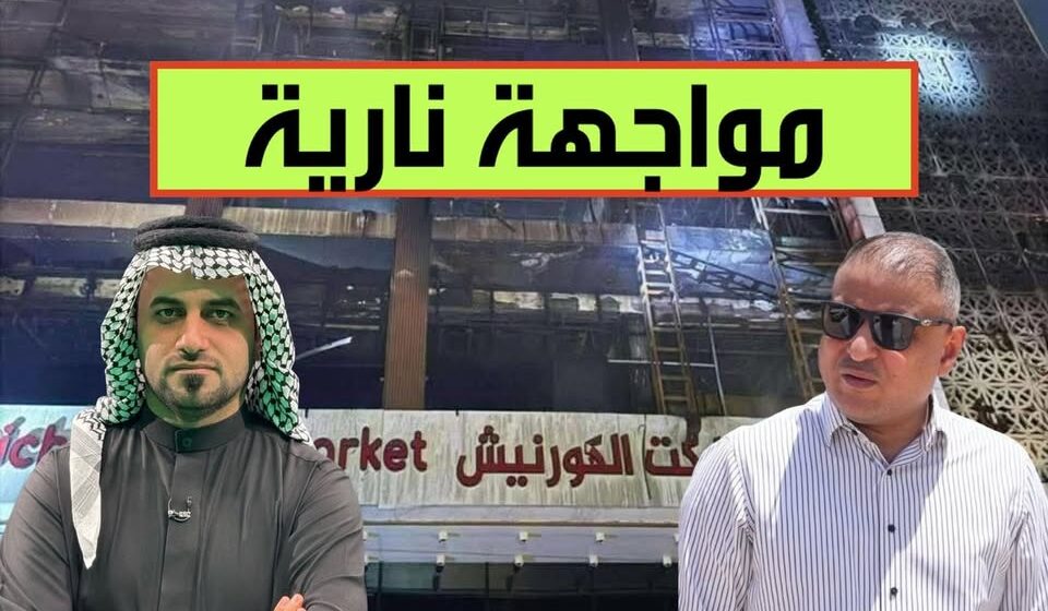فاجعة حريق الكوت وموجة غضب ضد محافظ واسط