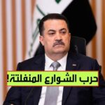 اشتباكات مسلحة في بغداد بسبب منصب إداري