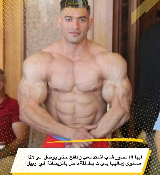 مقتل بطل كمال أجسام في إطلاق نار بمحطة وقود في أربيل