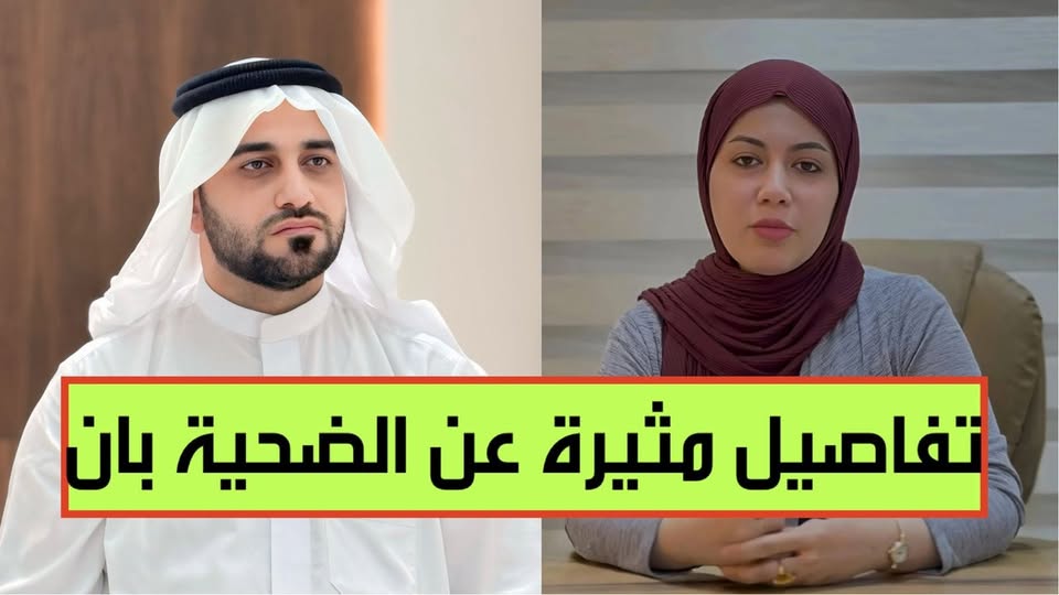 قضية وفاة الدكتورة بان زياد تثير اتهامات واسعة