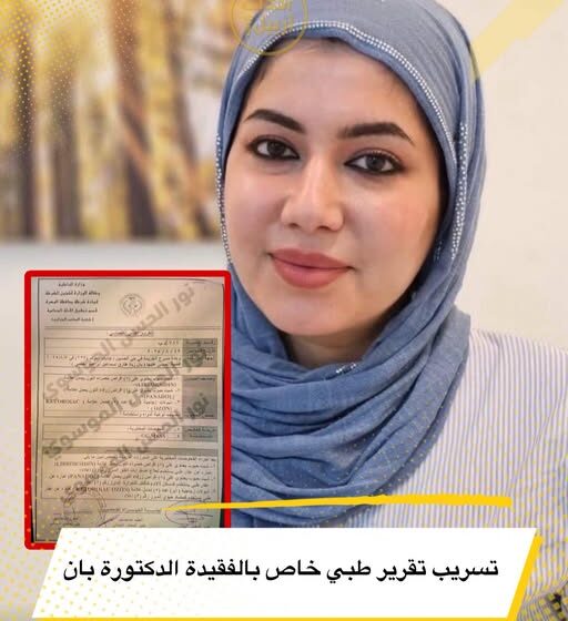 الجدل حول وفاة الطبيبة بان زياد بانتظار التقرير الرسمي