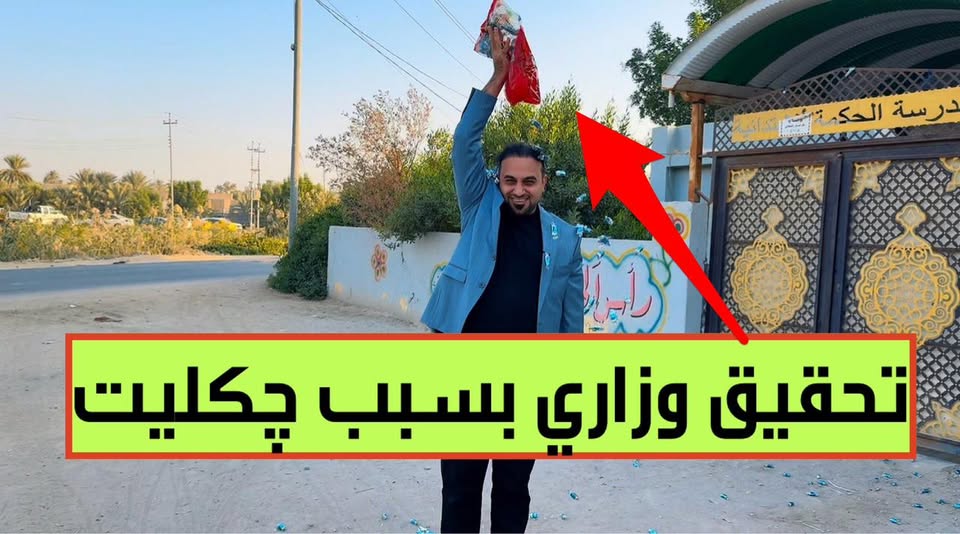 لجنة تحقيق وزارية مع حيدر الحمداني بتهمة “طشّ الچكليت”