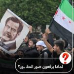 جدل حول رفع صور صدام حسين في سوريا