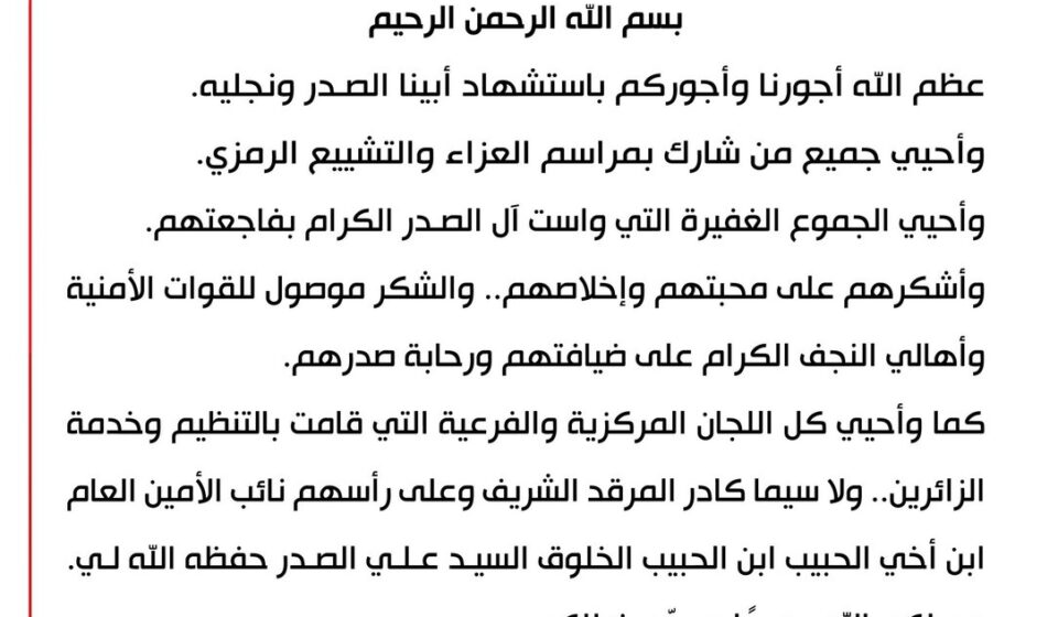 إحياء ذكرى اغتيال السيد محمد صادق الصدر ونجليه