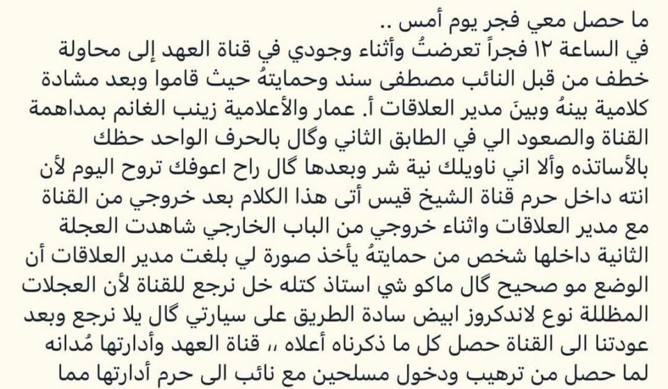 اتهامات للنائب مصطفى سند باقتحام قناة العهد وتهديد ناشط