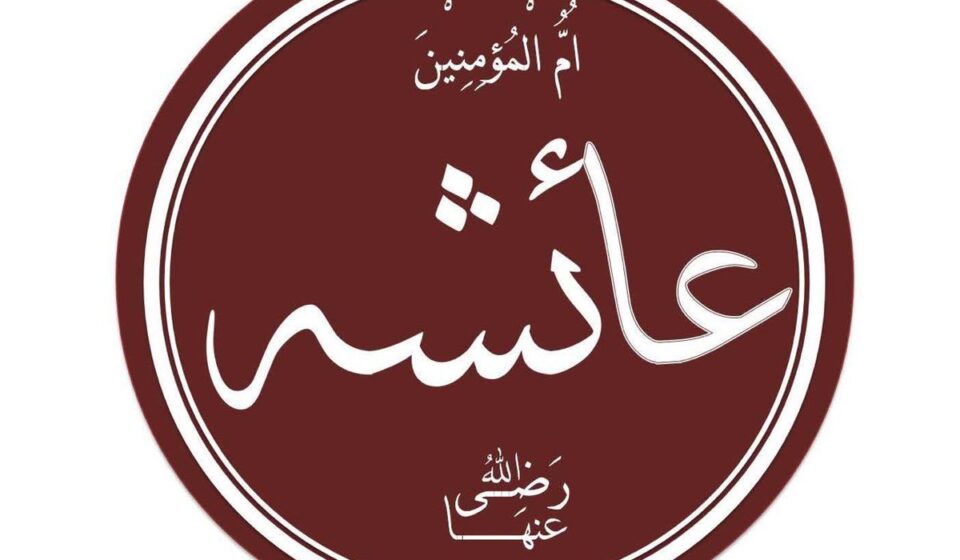 ذكرى وفاة السيدة عائشة تثير جدلاً