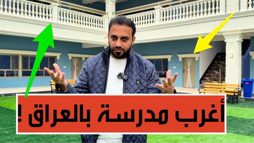 تساؤلات حول مشروع بناء مدرسة ضخمة في العراق