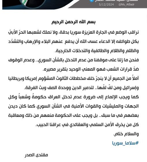 الصدر يدعو لعدم التدخل بسوريا ومعاقبة “الميليشيات الوقحة”