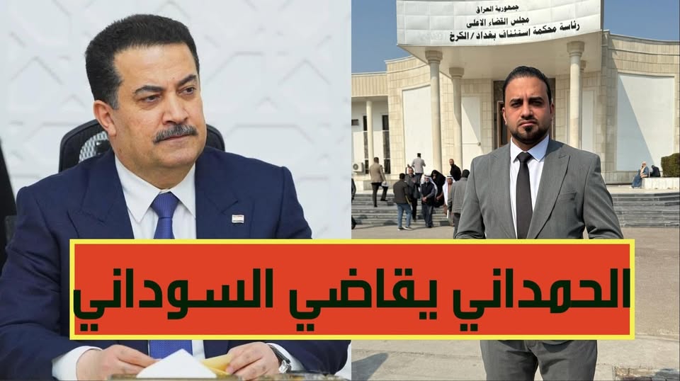 دعوى قضائية وانتقادات ضد رئيس الوزراء محمد شياع السوداني