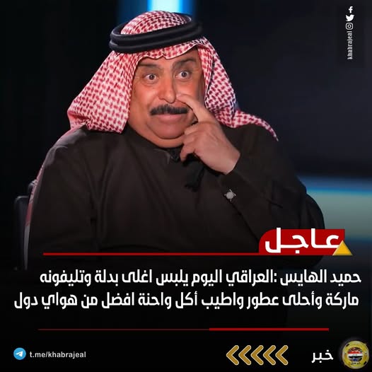 تصريحات حميد الهايس حول الفقر تثير جدلاً واسعاً