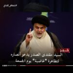 الصدر يوجه أنصاره بتحديث سجلات الناخبين والتظاهر لغزة