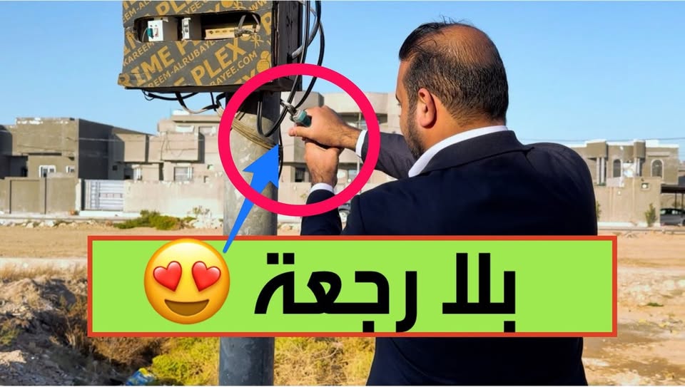 مؤثر عراقي يعلن استغناءه عن الكهرباء الوطنية والمولدات