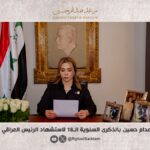 كلمة رغد صدام حسين في ذكرى إعدام والدها تثير جدلاً واسعاً