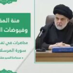 محاضرات مقتدى الصدر لتفسير القرآن الكريم