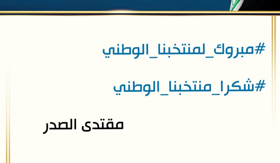 تأهل العراق لمونديال 2026 يثير موجة فرح وطنية عارمة