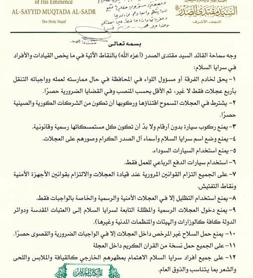 توجيهات مقتدى الصدر لسرايا السلام