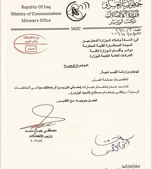 وزير الاتصالات الجديد يلغي الألقاب الرسمية في أول يوم عمل له