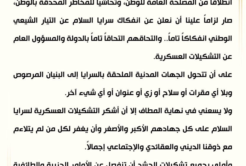 الصدر يحل “سرايا السلام” ويدمجها في مؤسسات الدولة
