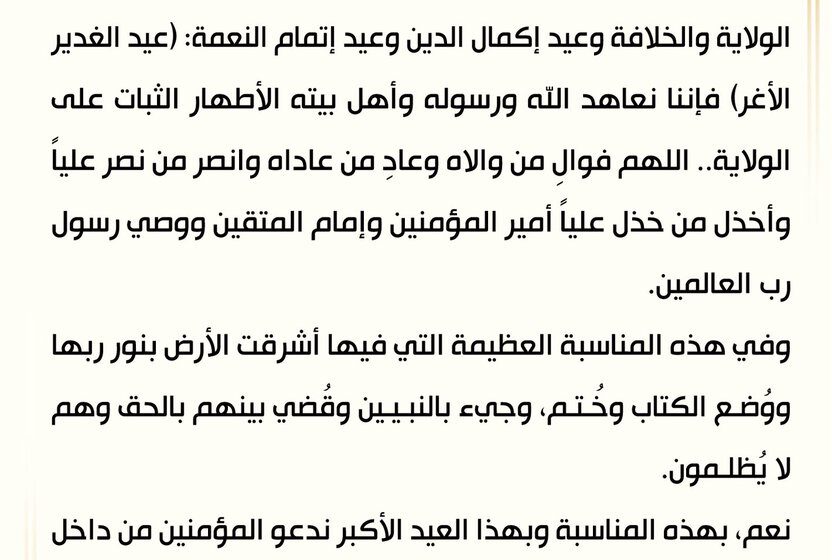 دعوة الصدر لمليونية عيد الغدير وتفاعل القادة الشيعة