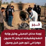 الكشف عن أموال ضخمة في قضية فساد وكيل وزير النفط