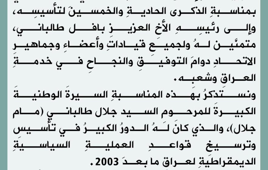 تهاني وكلمات في ذكرى تأسيس الاتحاد الوطني الكردستاني