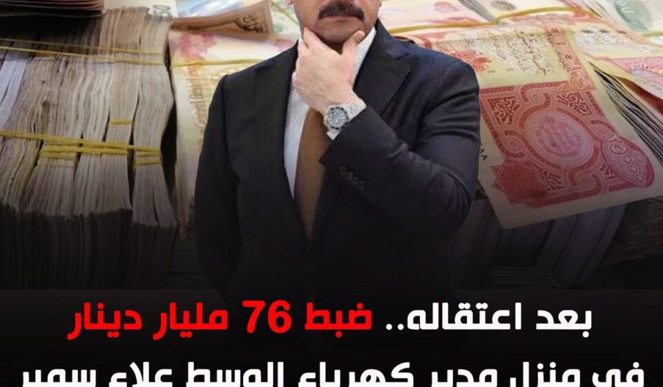 اعتقال مدير كهرباء الوسط بتهم فساد ضخمة