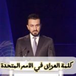 خطاب العراق في منتدى الأمم المتحدة حول الذكاء الاصطناعي