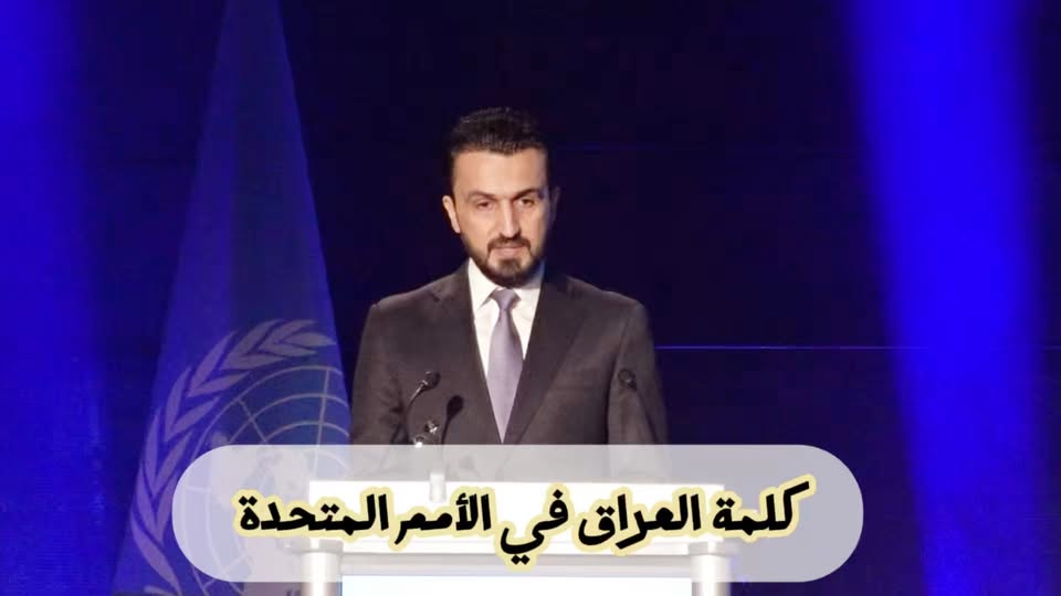 خطاب العراق في منتدى الأمم المتحدة حول الذكاء الاصطناعي
