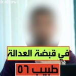 القبض على “طبيب” بشهادة ابتدائية في بغداد