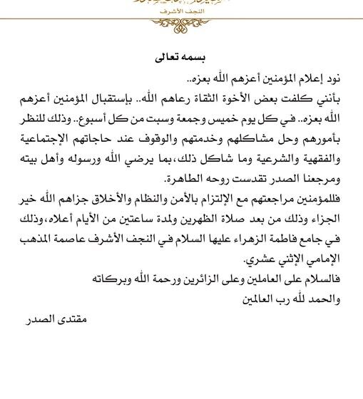 الصدر يكلف لجاناً لاستقبال المواطنين في النجف