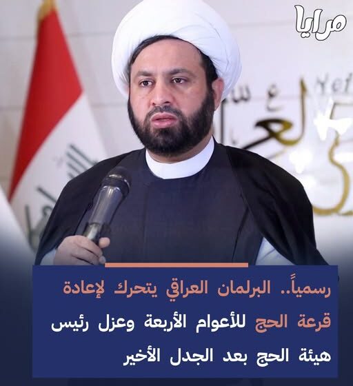 جدل حول قرعة الحج ودعوات لإقالة رئيس الهيئة