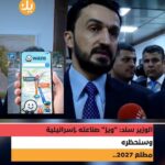 جدل واسع حول قرار حظر تطبيق “Waze” الإسرائيلي