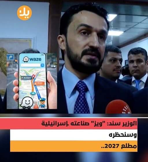 جدل واسع حول قرار حظر تطبيق “Waze” الإسرائيلي