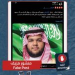 2026-10-12: هجمات الحوثيين على السعودية تثير ردود فعل واسعة كشف زيف صورة أمير سعودي مولدة بالذكاء الاصطناعي
