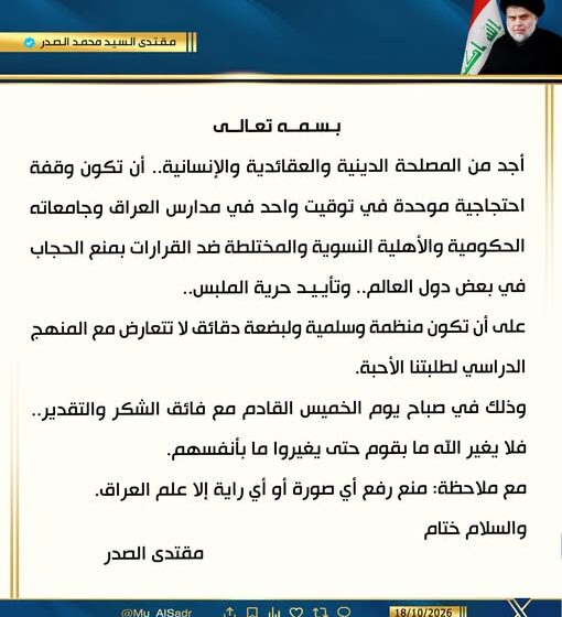 دعوة السيد مقتدى الصدر لوقفة احتجاجية ضد منع الحجاب