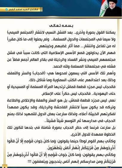 بيان مقتدى الصدر حول الحجاب يثير تفاعلاً واسعاً