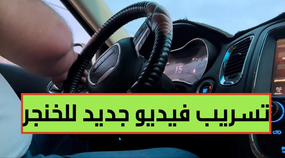 Leaked Recordings of Politician Khamis al-Khanjar Circulate