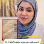 Intense Debate Over the Death of Dr. Ban Ziyad in Basra
