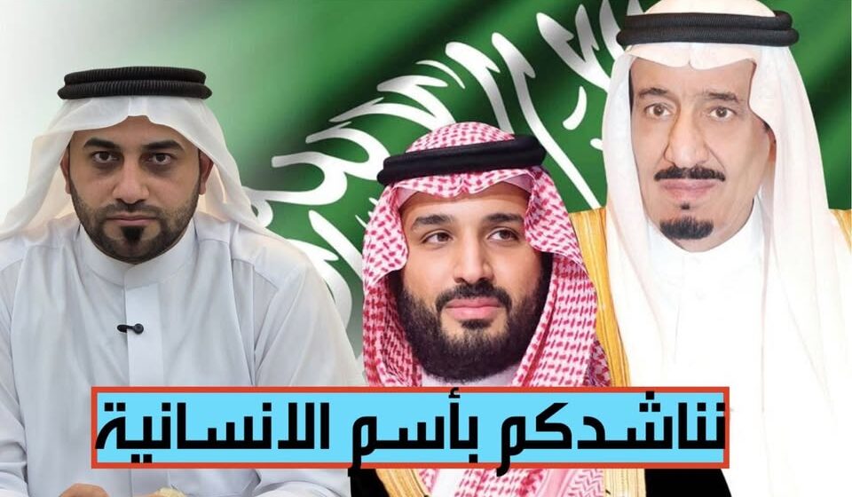 Humanitarian Appeal to Saudi Monarchy