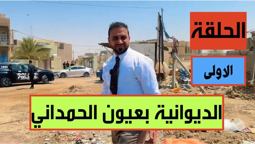Haider al-Hamdani Questions Diwaniyah Reconstruction Funds