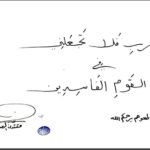 2025-11-09: Muqtada al-Sadr Leads Call for Election Boycott Sadrists Issue Final Instructions for Election Boycott