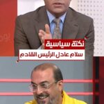2025-12-06: Intense Criticism of Political Dysfunction and PM Race Widespread Speculation about Salam Adel as Next Prime Minister