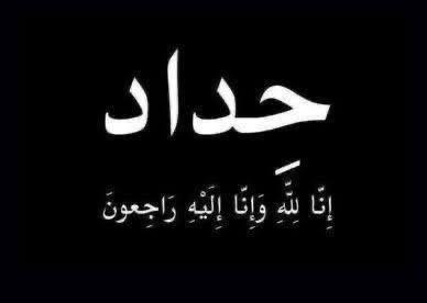 Death of General Fadhel Ahmed Al-Samarrai