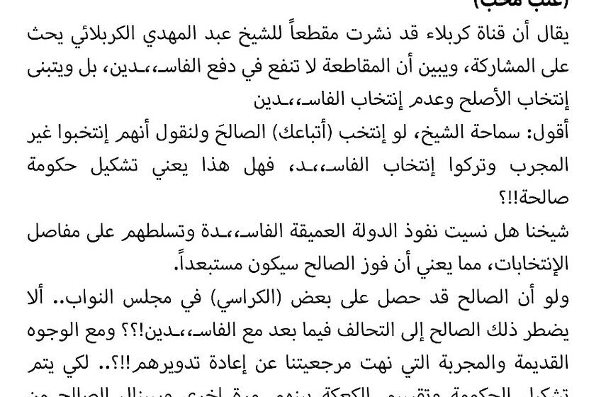 Sadrist Leader Muqtada al-Sadr Thanks Boycotters, Criticizes Religious Authority for Encouraging Voting