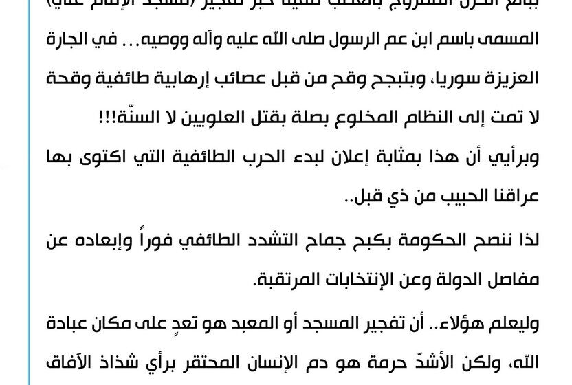 Iraqi Leaders Condemn Homs Mosque Bombing