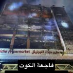 2025-07-18: Anger at Governor’s Conduct During Deadly Kut Fire Tragic Fire in Kut Sparks Widespread Grief and Anger