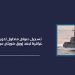 2026-02-27: Praise for Iraqi Security Forces Iraqi-Kuwaiti Tensions Flare at Maritime Border