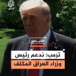 Trump’s Endorsement of PM-designate Al-Zaydi Stirs Debate